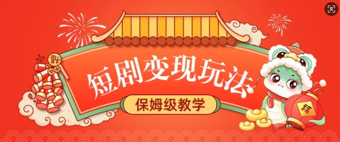 短剧变现玩法，长久稳定无脑，睡后收益，保姆级教学-木石资源网