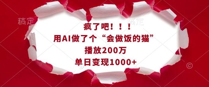 疯了吧！用AI做了个“会做饭的猫”，播放200万，单日变现1k-木石资源网