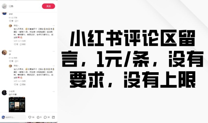 小红书评论区留言，1元条，没有要求，没有上限-木石资源网