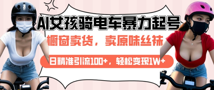AI起号美女骑电车视频，日精准引流100+，轻松变现1W+-木石资源网