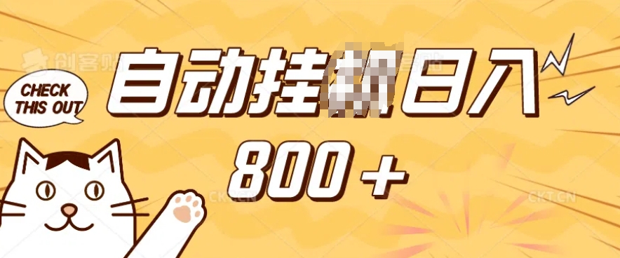 小程序挂JI掘金，纯手机操作，稳稳日入多张，小白宝妈，学生党轻松上手是副业兼职的不二之选【揭秘】-木石资源网