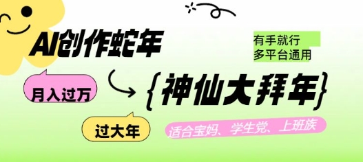 AI创作蛇年各路神仙大拜年，月入过万，有手就行，多平台通用！-木石资源网