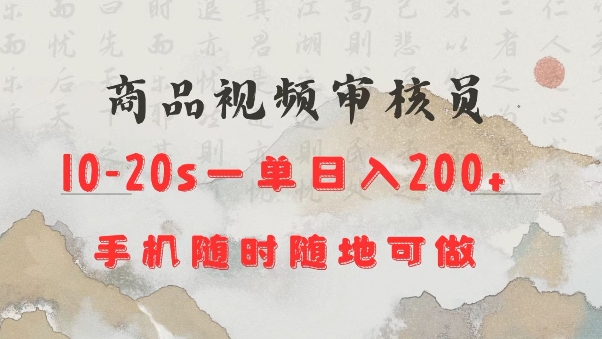 商品视频审核20s一单手机就行随时随地操作日入2张【揭秘】-木石资源网