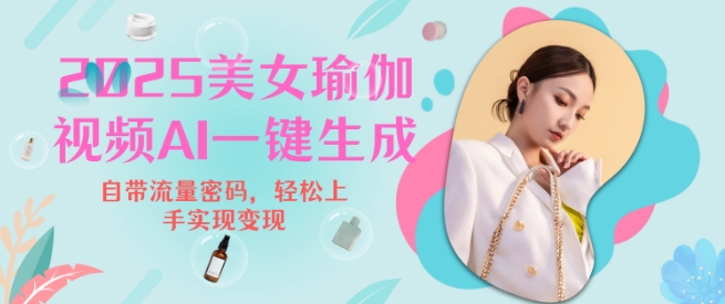 2025瑜伽美女视频，简单流量变现新玩法-木石资源网