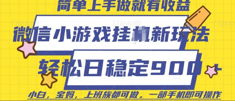 微信小游戏挂JI玩法，日稳定9张，一部手机即可【揭秘】-木石资源网