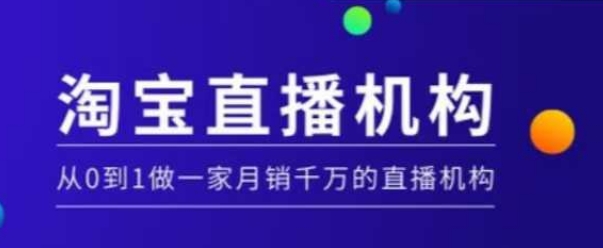 淘宝直播运营实操课【MCN机构】，从0到1做一家月销千万的直播机构-木石资源网