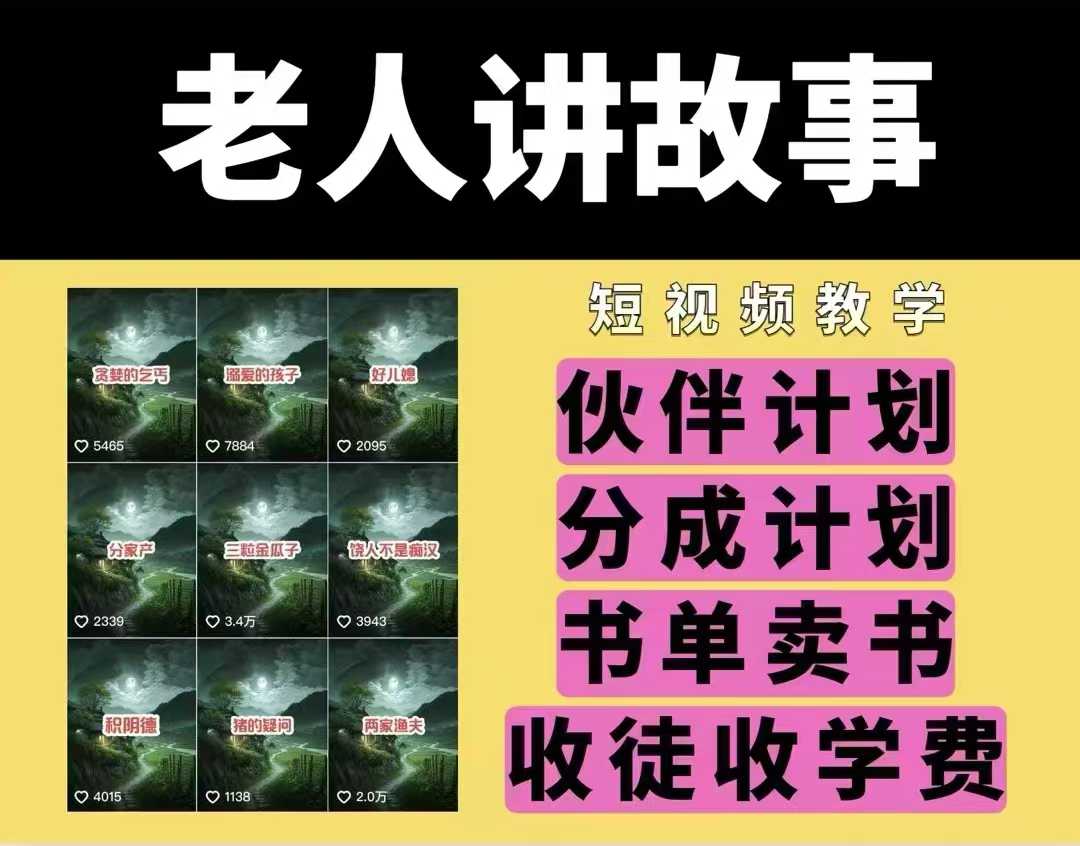老人讲故事视频教学，民间故事短视频，课程+素材，可做伙伴计划、分成计划，书单卖书、收徒等-木石资源网