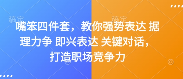 嘴笨四件套，教你强势表达 据理力争 即兴表达 关键对话，打造职场竞争力-木石资源网