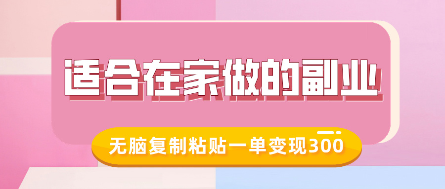 适合在家做的副业，小红书冷知识账号，无脑复制粘贴一单变现300-木石资源网