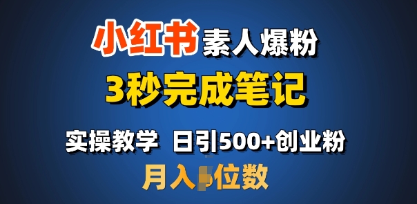首推：小红书素人爆粉，3秒完成笔记，日引500+月入过W-木石资源网