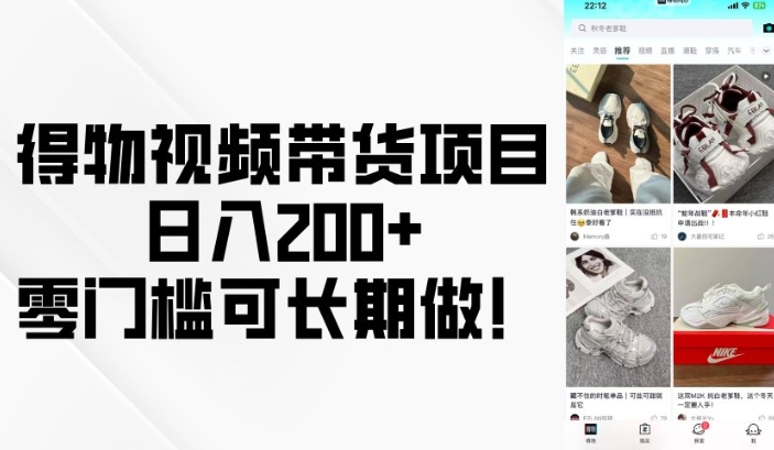 得物视频带货项目，日入200+，零门槛可长期做！-木石资源网