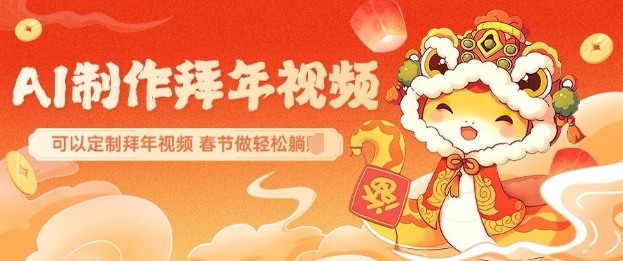 AI制作送祝福拜年视频，过年惊艳你的朋友圈可以定制拜年视频，AI一键生，春节做轻松躺Z-木石资源网