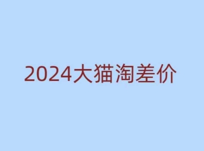 2024版大猫淘差价课程，新手也能学的无货源电商课程-木石资源网