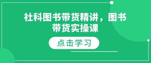 社科图书带货精讲，图书带货实操课-木石资源网