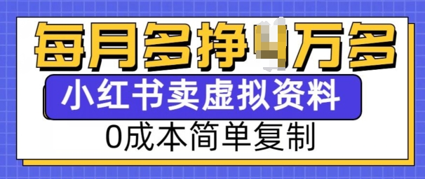 小红书虚拟资料项目，0成本简单复制，每个月多挣1W【揭秘】-木石资源网