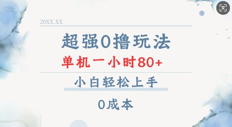 超强0撸玩法 录录数据 单机 一小时轻松80+ 小白轻松上手 简单0成本【仅揭秘】-木石资源网