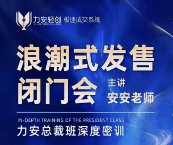 力安深圳闭门会：浪潮式发售，手把手教你做批量搞定成交-木石资源网