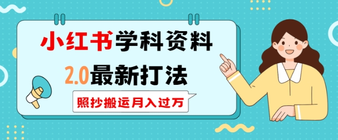 小红书学科资料2.0最新打法，照抄搬运月入过万，可长期操作-木石资源网