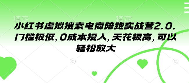 小红书虚拟搜索电商陪跑实战营2.0，门槛极低，0成本投入，天花板高，可以轻松放大-木石资源网