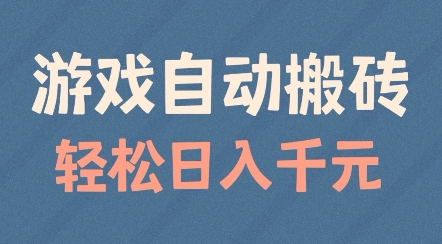 游戏自动搬砖，轻松日入几张，适合矩阵操作【揭秘】-木石资源网