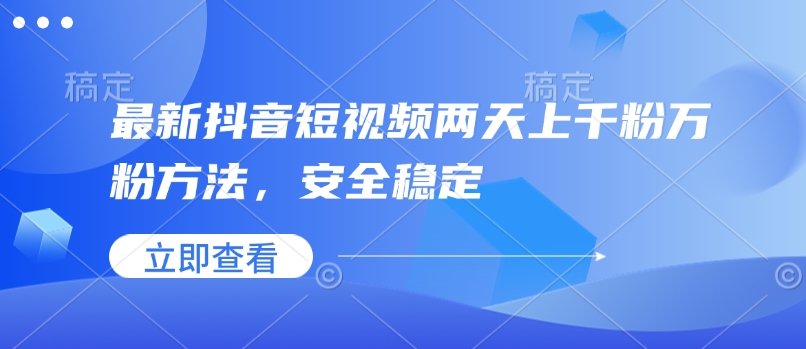 最新抖音短视频两天上千粉万粉方法，安全稳定-木石资源网
