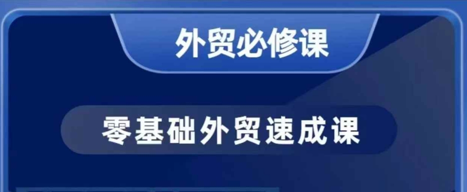 零基础外贸必修课，开发客户商务谈单实战，40节课手把手教-木石资源网
