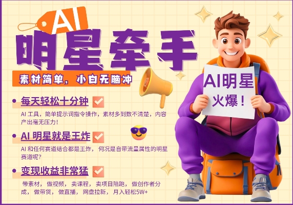 AI明星牵手，每天十分钟，带货、素材、分成都非常猛，发布就爆，月入过W，小白无脑冲-木石资源网