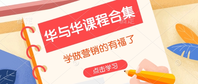 华与华课程合集，​学做营销的有福了-木石资源网