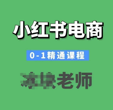 小红书电商0-1精通课程，小红书开店必学课程-木石资源网
