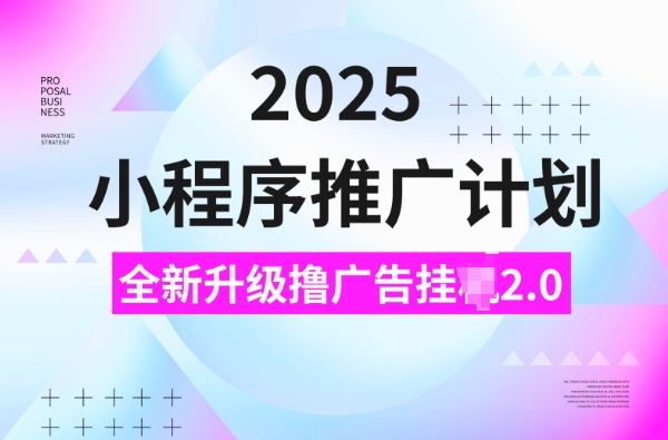 2025小程序推广计划，撸广告挂JI3.0玩法，日均5张【揭秘】-木石资源网