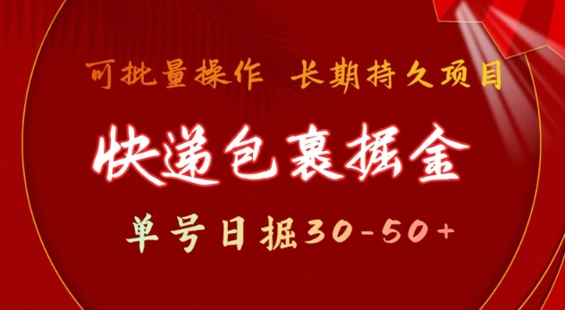 快递包裹撸金 单号日撸30-50+ 可批量 长久稳定收益【揭秘】-木石资源网