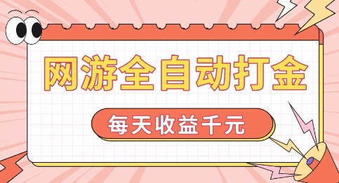 网游全自动打金，每天收益1k+ 简单有手就行【揭秘】-木石资源网