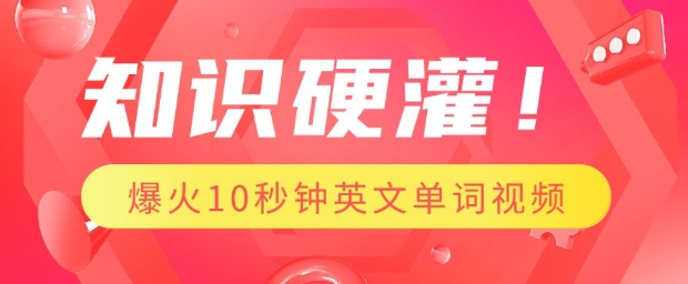 知识硬灌，1分钟教会你，利用AI制作爆火10秒钟记一个英文单词视频-木石资源网