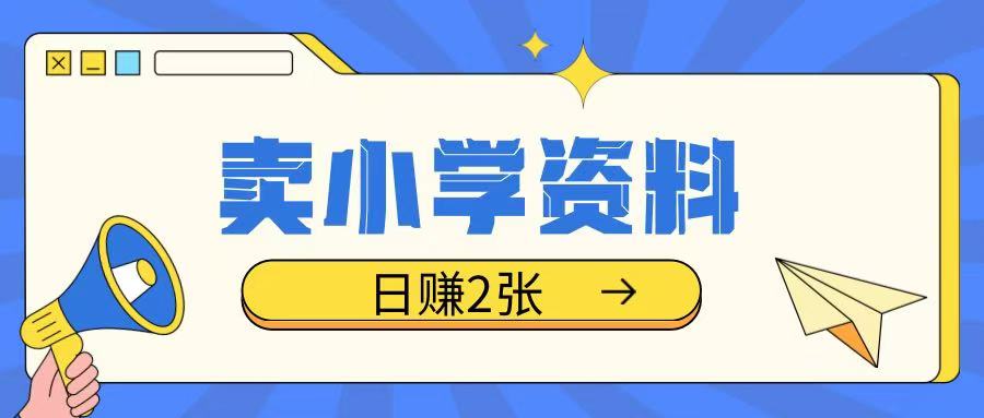 卖小学资料冷门项目，操作简单每天坚持执行就会有收益，轻松日入两张【揭秘】-木石资源网