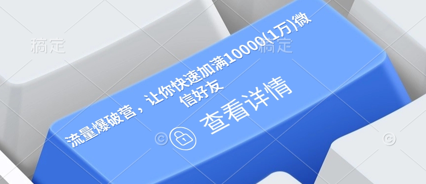 流量爆破营，让你快速加满10000(1万)微信好友-木石资源网