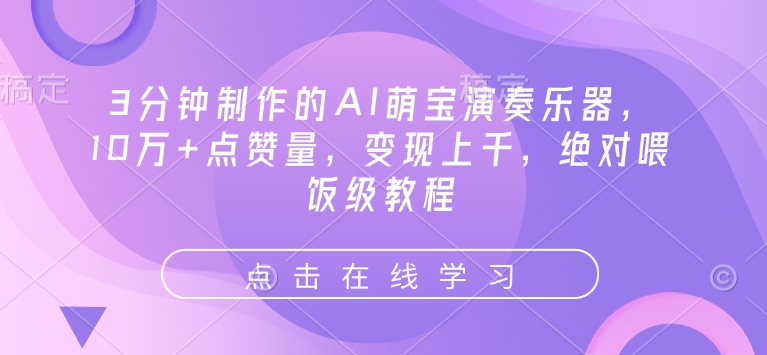 3分钟制作的AI萌宝演奏乐器，10万+点赞量，变现上千，绝对喂饭级教程-木石资源网