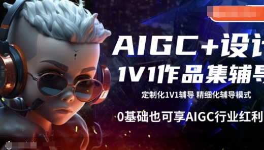 AIGC+设计1V1作品集辅导，0基础也可享AIGC行业红利-木石资源网