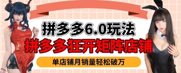 拼多多虚拟商品暴利6.0玩法，轻松实现月入过W-木石资源网
