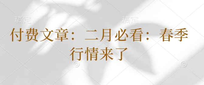 付费文章：二月必看：春季行情来了-木石资源网
