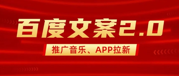 最新“百度文案”2.0推广音乐，2分钟一个作品，小白轻松上手-木石资源网