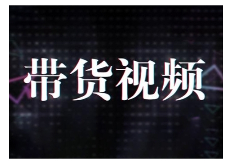 原创短视频带货10步法，短视频带货模式分析 提升短视频数据的思路以及选品策略等-木石资源网