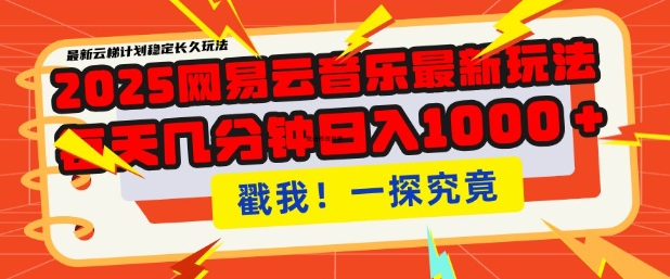 2025最新网易云音乐云梯计划，每天几分钟，单账号月入过W，可批量操作，收益翻倍【揭秘】-木石资源网