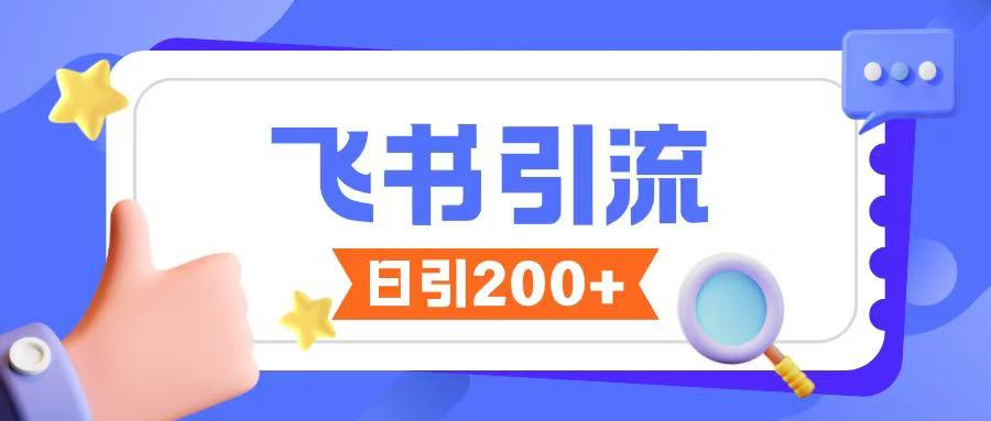 飞书引流创业粉玩法，无限私信不违规-木石资源网