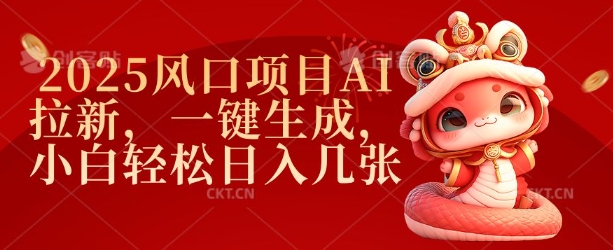 2025风口项目AI拉新，一键生成，小白轻松日入几张-木石资源网