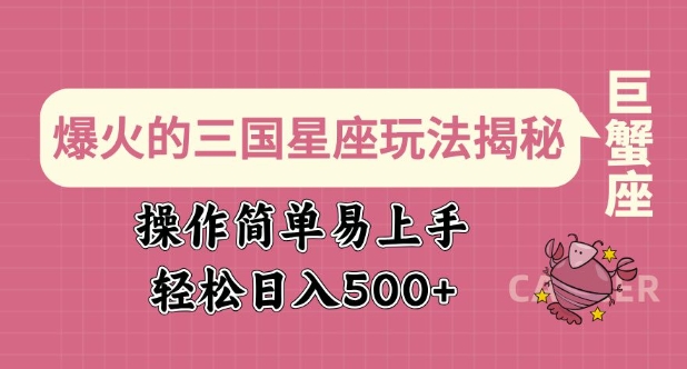 爆火的三国星座玩法揭秘，操作简单易上手，轻松日入多张-木石资源网