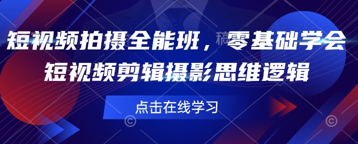 短视频拍摄全能班，零基础学会短视频剪辑摄影思维逻辑-木石资源网