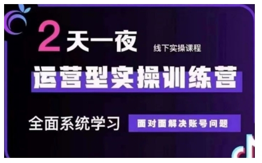 抖音直播运营型实操训练营，全面系统学习，面对面解决账号问题 12月10号-12号(第48期线下课)-木石资源网
