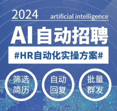 人人都可以学的AI自动化招聘课，0基础可学，人工智能自动招聘解放HR-木石资源网