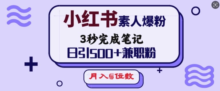 小红书素人爆粉，3秒完成笔记，日引500+兼职粉，月入5位数-木石资源网