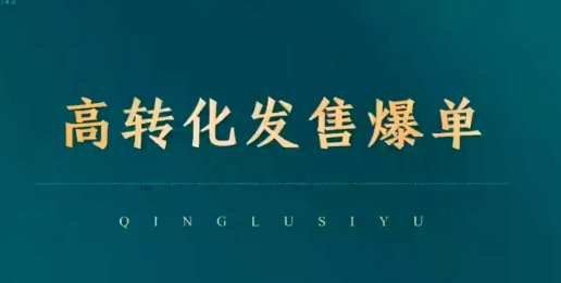 高转化发售爆单，引爆私域成交，打破运营全链-木石资源网